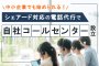 シェアード対応の電話代行で自社コールセンターを設立