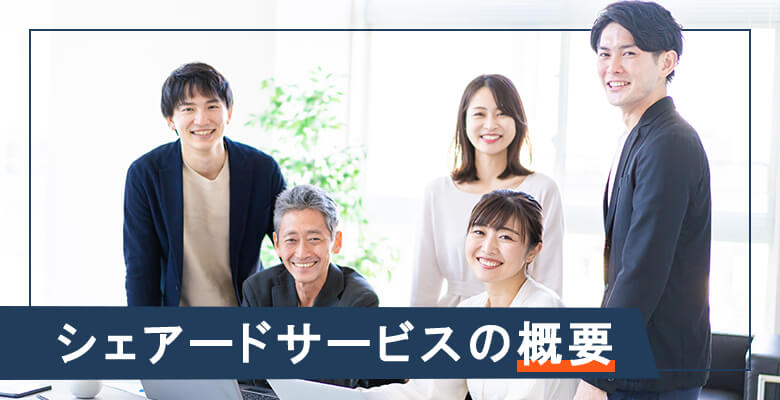 シェアードサービスの概要