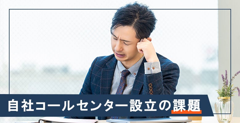 自社コールセンター設立の課題
