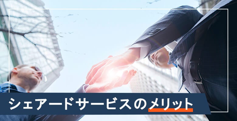 シェアードサービスのメリット