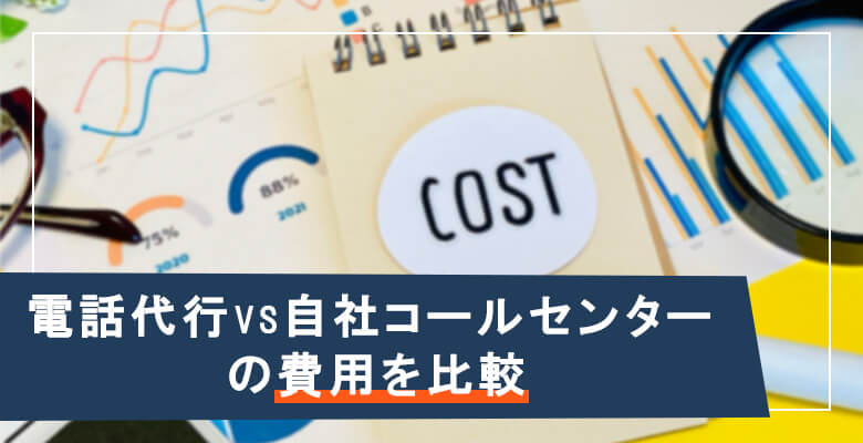 電話代行VS自社コールセンターの費用を比較