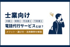 士業向け電話代行サービスとは？メリット・選び方・活用事例を解説