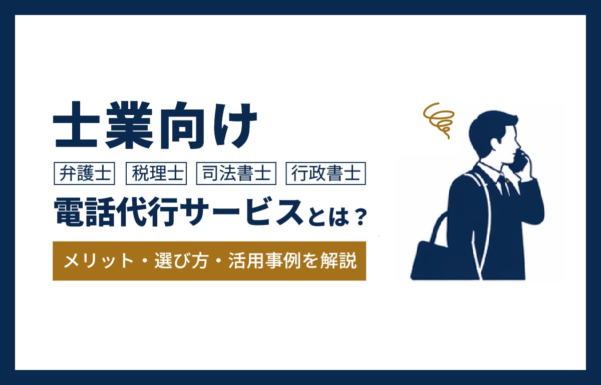 士業向け電話代行サービスとは？メリット・選び方・活用事例を解説