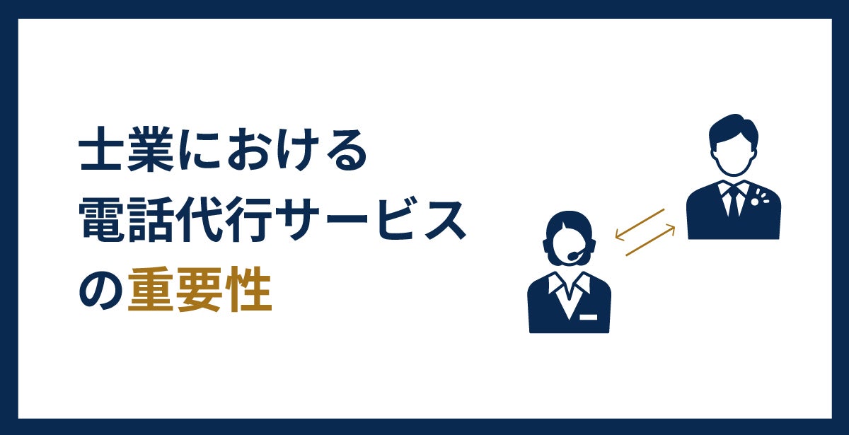 士業における電話代行サービスの重要性