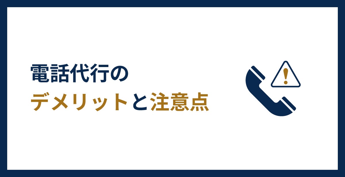 電話代行のデメリットと注意点