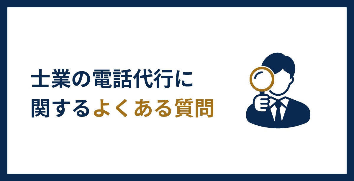 士業の電話代行に関するよくある質問