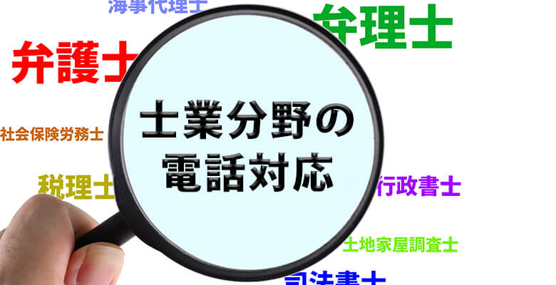士業分野の電話対応