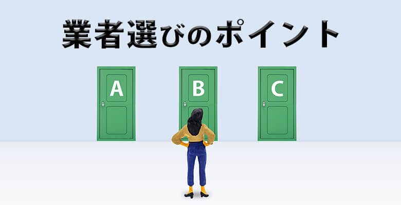 業者選びのポイント