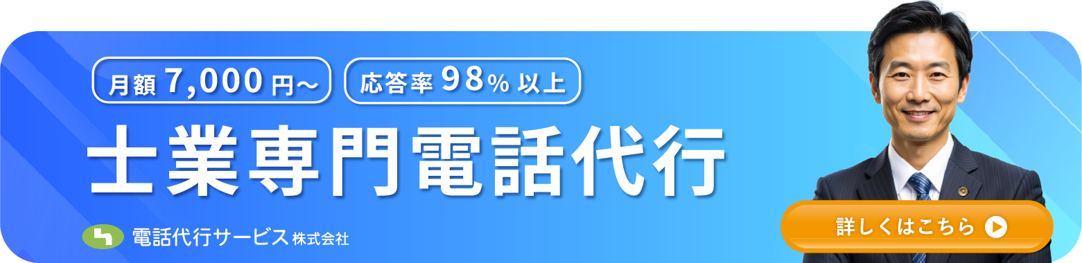 士業専門|電話代行