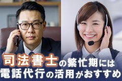 司法書士の繁忙期には電話代行の活用がおすすめ