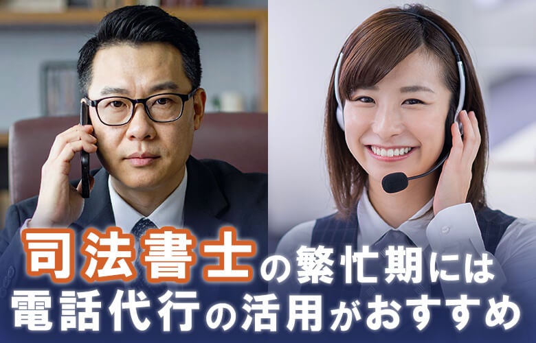 司法書士の繁忙期には電話代行の活用がおすすめ