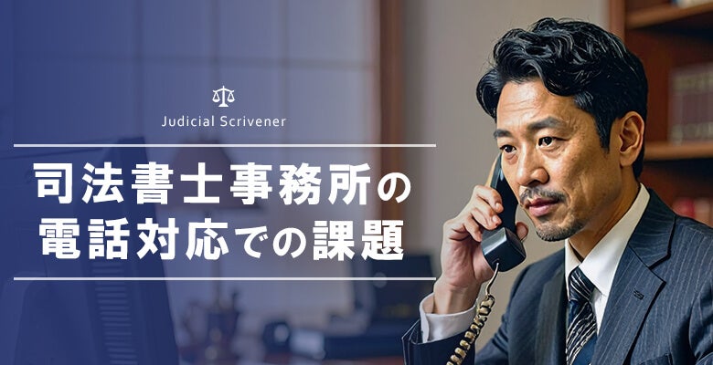 司法書士事務所の電話対応での課題