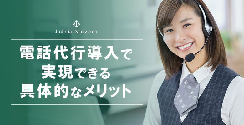 電話代行導入で実現できる具体的なメリット