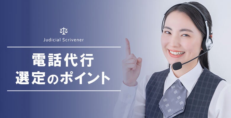 電話代行選定のポイント