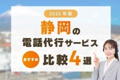 【2025年版】静岡の電話代行サービスおすすめ比較4選