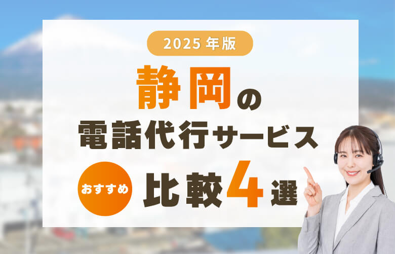 【2025年版】静岡の電話代行サービスおすすめ比較4選