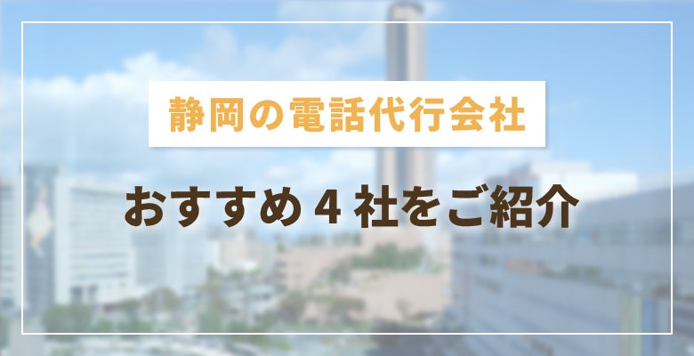 静岡のおすすめ電話代行会社4社をご紹介