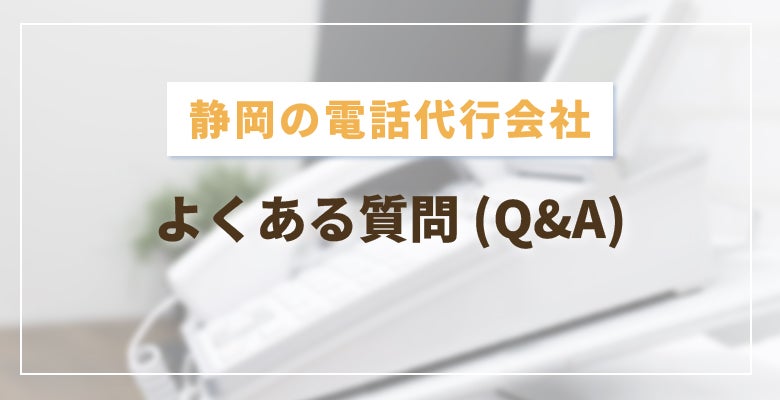 静岡の電話代行会社探しでよくある質問
