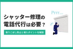 シャッター修理の電話代行は必要？導入ポイントを解説