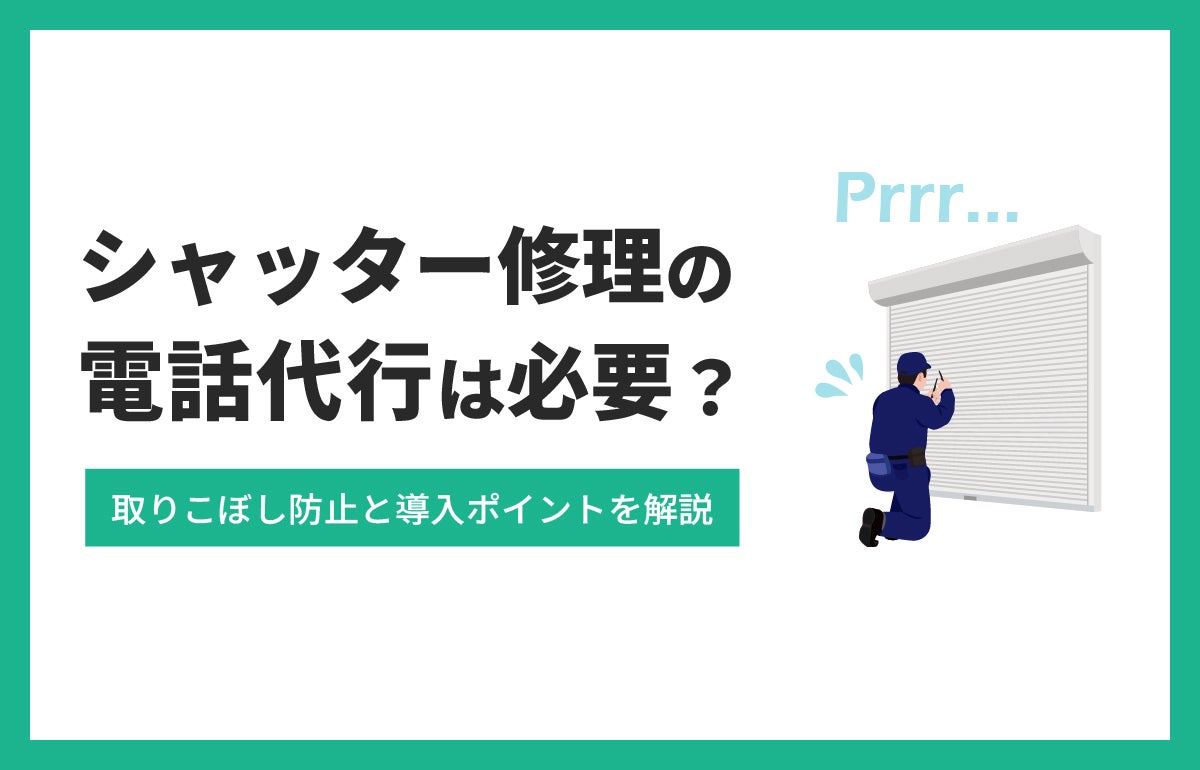 シャッター修理の電話代行は必要？導入ポイントを解説
