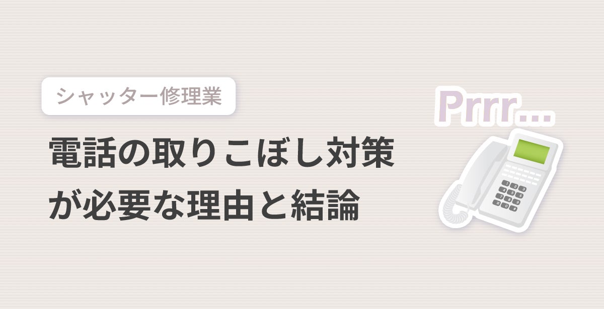 シャッター修理で電話の取りこぼし対策が必要な理由と結論
