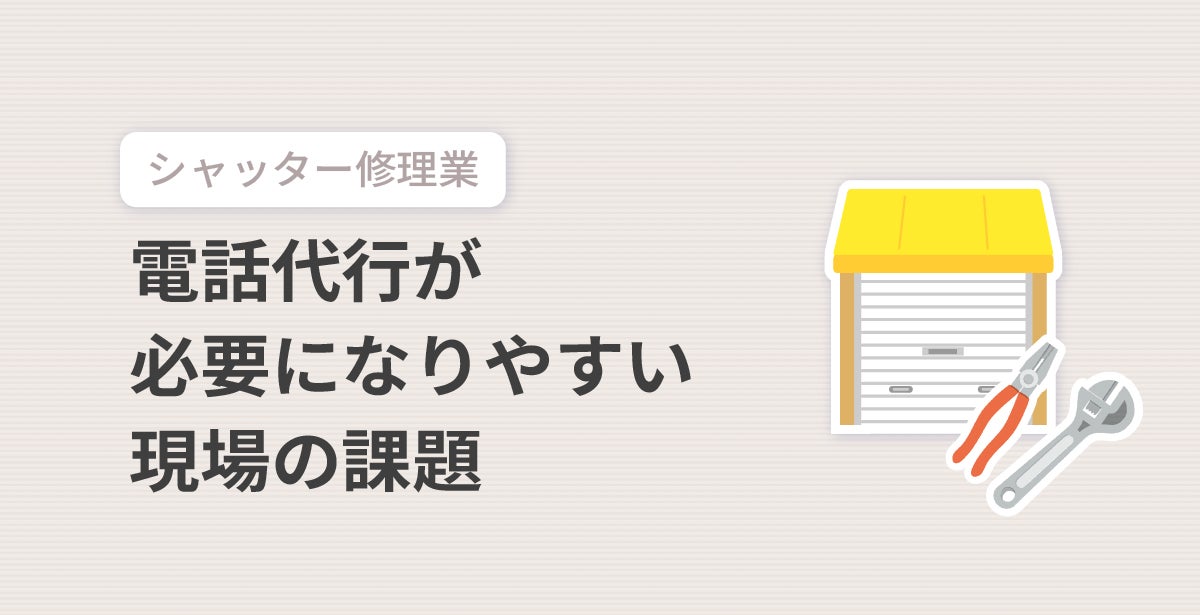 電話代行が必要になりやすい現場の課題