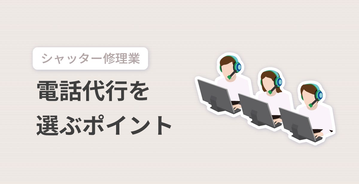 シャッター修理向けの電話代行を選ぶポイント