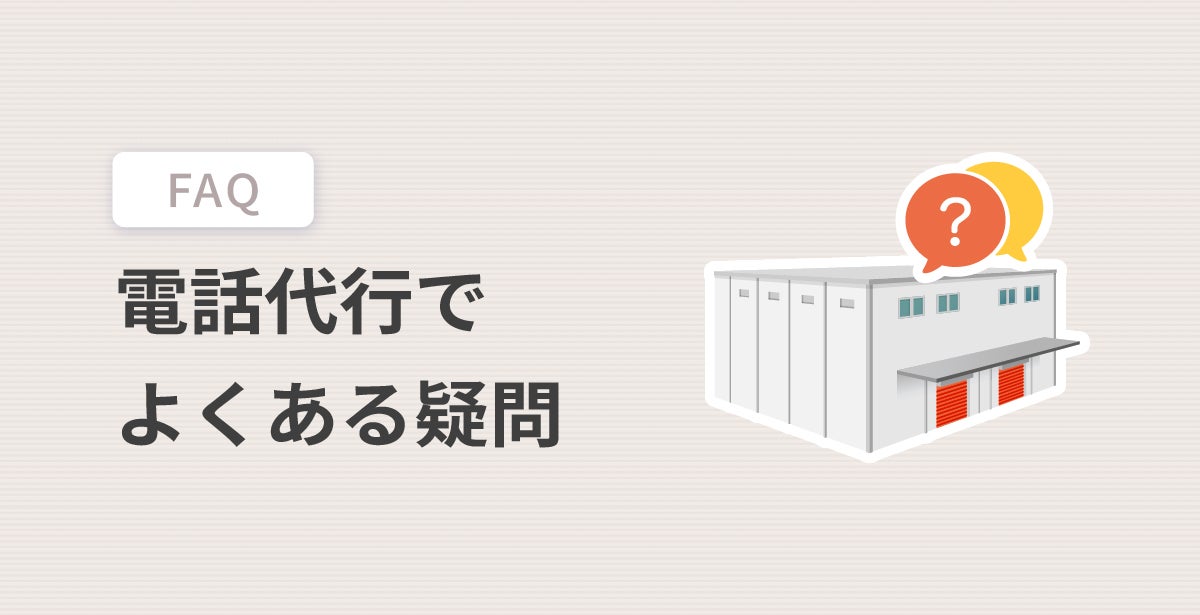 FAQ：電話代行でよくある疑問