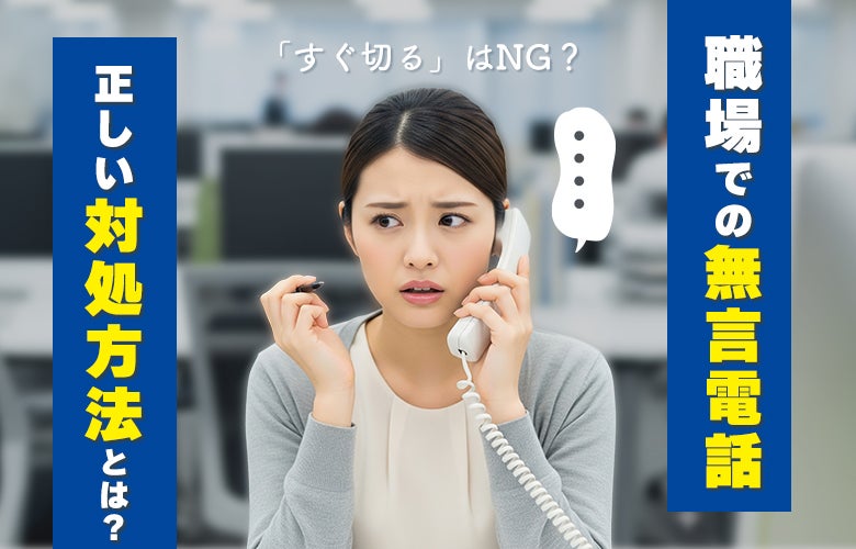 職場での無言電話への正しい対処方法とは？「すぐ切る」はNG？マナーと撃退法