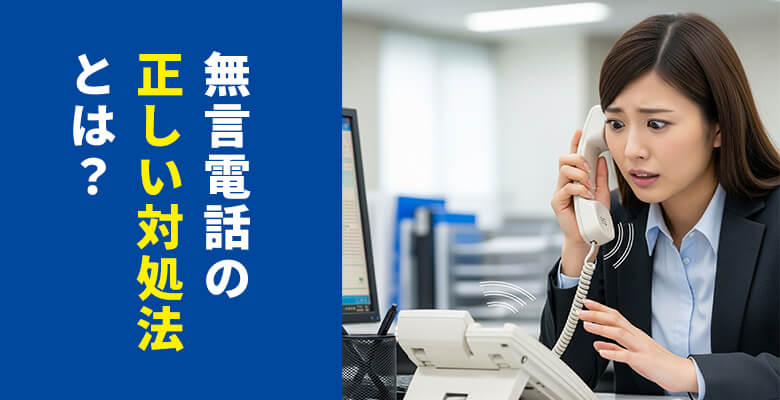 職場での無言電話への正しい対処方法とは?