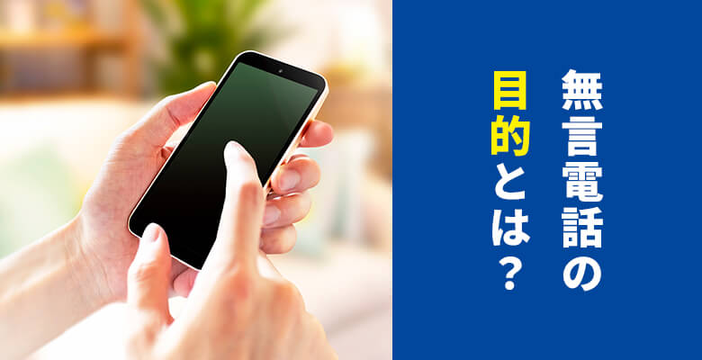 無言電話の目的とは?