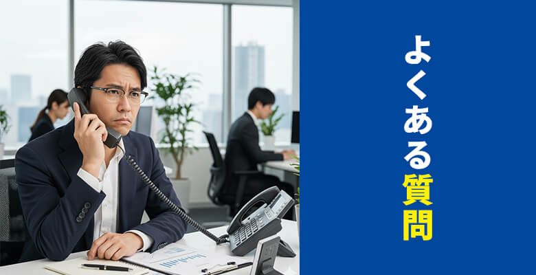 無言電話に関するよくある質問