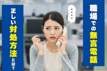 職場での無言電話への正しい対処方法とは？