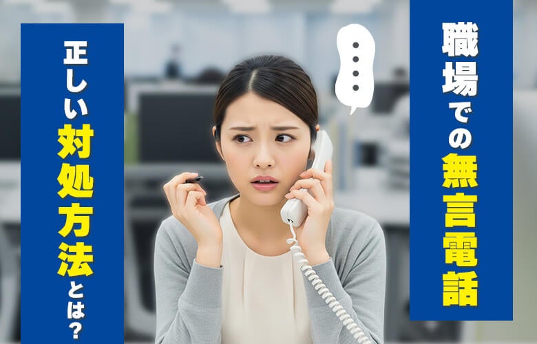 職場での無言電話への正しい対処方法とは?