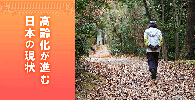 高齢化が進む日本の現状