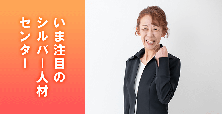 いま注目のシルバー人材センター