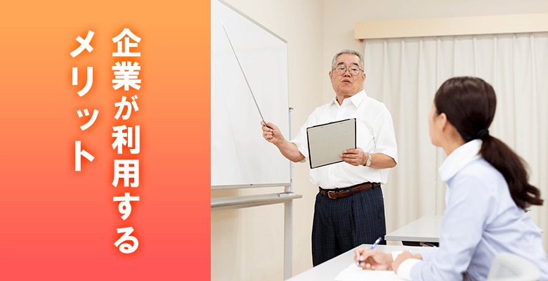 企業が利用するメリット