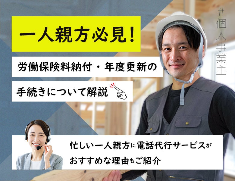 一人親方必見!労働保険料納付・年度更新の手続きについて解説