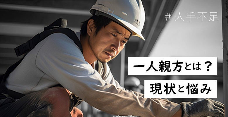 一人親方とは?現状と悩み