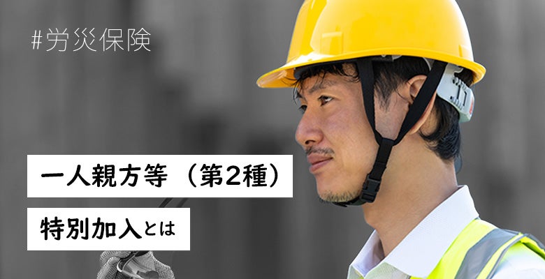 一人親方等(第2種)特別加入とは