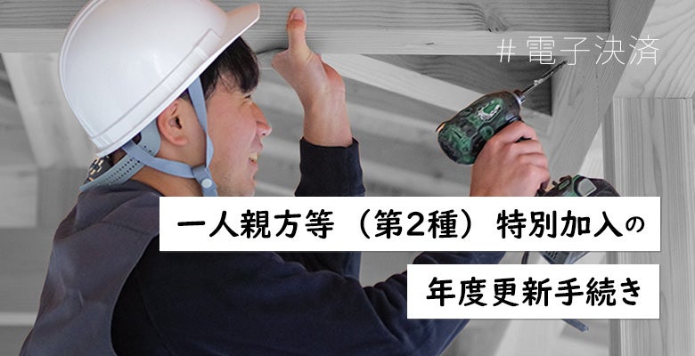 一人親方等(第2種)特別加入の年度更新手続き