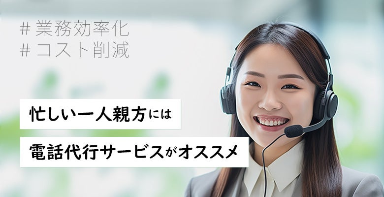 忙しい一人親方には電話代行サービスがオススメ