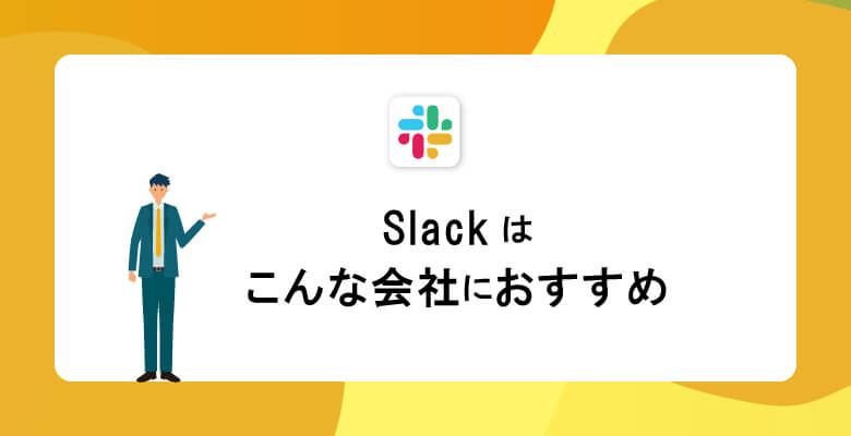 Slackはこんな会社におすすめ