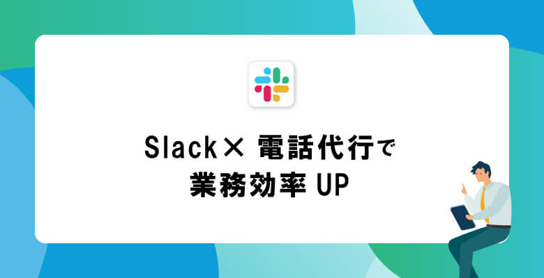 Slack×電話代行で業務効率UP
