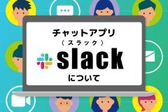 チャットアプリ「Slack（スラック）」について