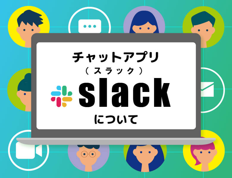 チャットアプリ「Slack（スラック）」について