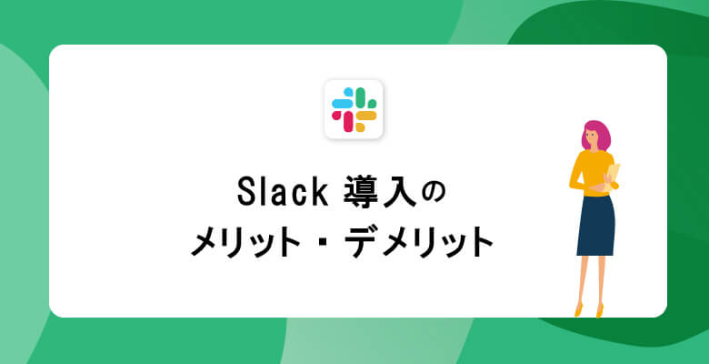 Slack導入のメリット、デメリット