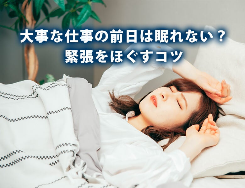 大事な仕事の前日は眠れない?緊張をほぐすコツ