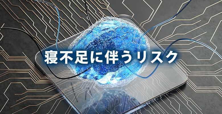 寝不足に伴うリスク