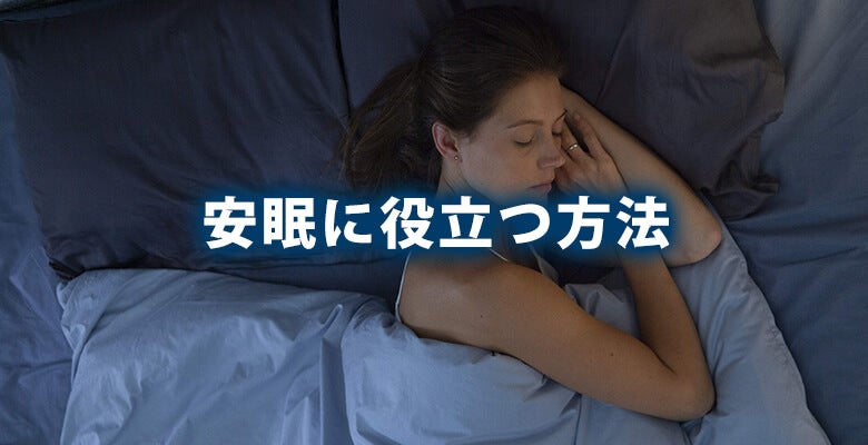 安眠に役立つ方法